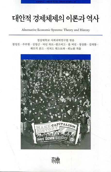 대안적 경제체제의 이론과 역사