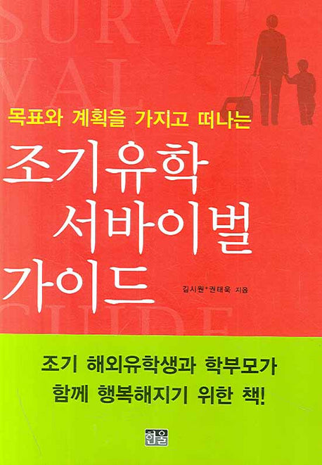 조기유학 서바이벌 가이드(목표와 계획을 가지고 떠나는)