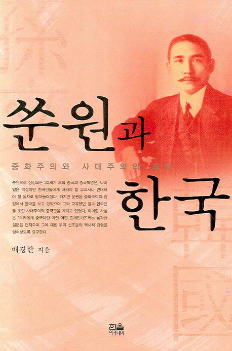 쑨원과 한국(양장본 HardCover)