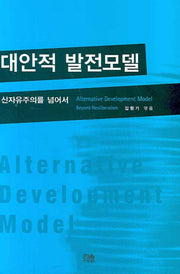 대안적 발전모델: 신자유주의를 넘어서(양장본 HardCover)