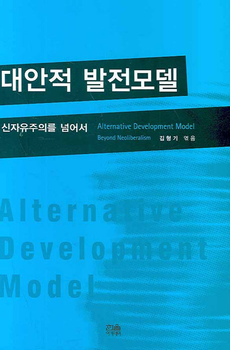 대안적 발전모델: 신자유주의를 넘어서(양장본 HardCover)