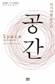 공간(아시아 신세기 1)(양장본 Hardcover)