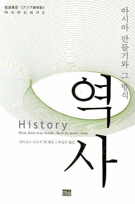 역사(아시아 신세기 2)(양장본 Hardcover)