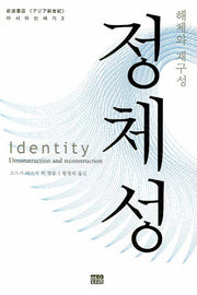 정체성(아시아 신세기 3)(양장본 Hardcover)