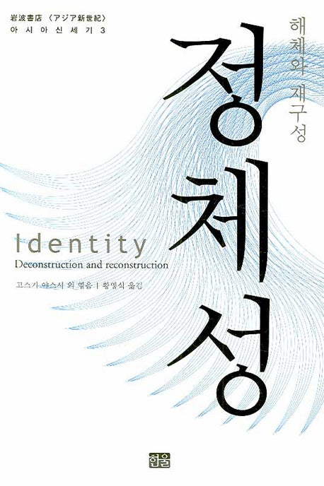 정체성(아시아 신세기 3)(양장본 Hardcover)