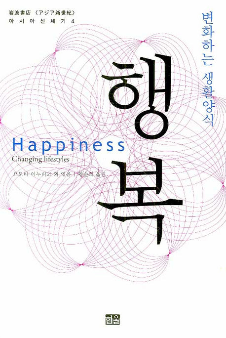 행복(아시아 신세기 4)(양장본 Hardcover)