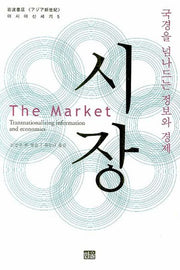 시장(아시아 신세기 5)(양장본 Hardcover)