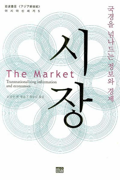 시장(아시아 신세기 5)(양장본 Hardcover)