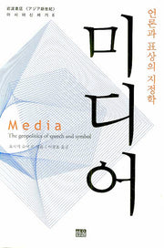 미디어(아시아 신세기 6)(양장본 Hardcover)