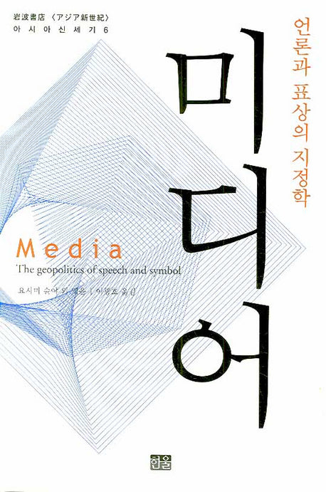 미디어(아시아 신세기 6)(양장본 Hardcover)
