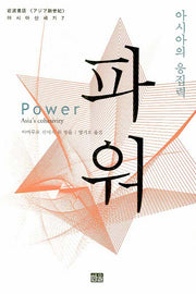파워(아시아 신세기 7)(양장본 Hardcover)