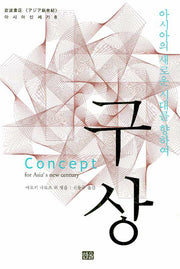 구상(아시아 신세기 8)(양장본 Hardcover)