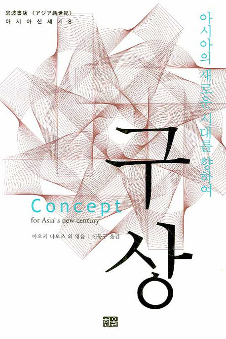 구상(아시아 신세기 8)(양장본 Hardcover)