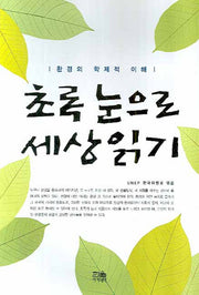 초록 눈으로 세상읽기(반양장)
