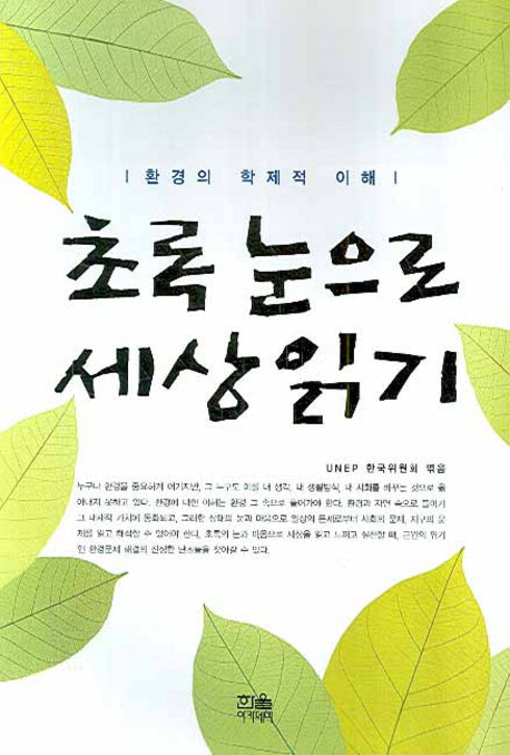 초록 눈으로 세상읽기(반양장)