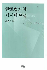 글로벌화와 아시아 여성(한울아카데미 965)(양장본 HardCover)