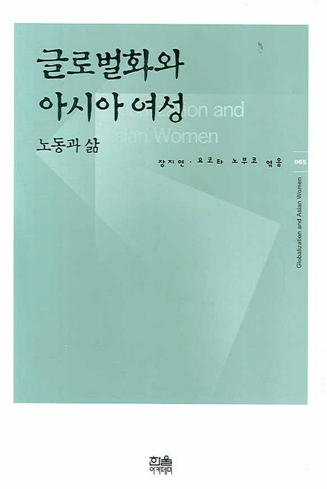 글로벌화와 아시아 여성(한울아카데미 965)(양장본 HardCover)