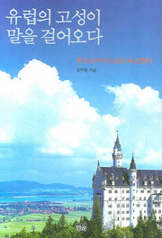 유럽의 고성이 말을 걸어오다