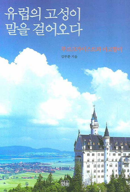 유럽의 고성이 말을 걸어오다