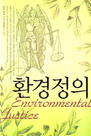 환경정의(양장본 Hardcover)