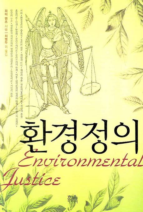 환경정의(양장본 Hardcover)