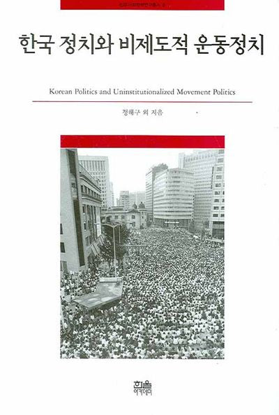 한국 정치와 비제도적 운동정치(민주사회정책연구총서 9)(양장본 HardCover)