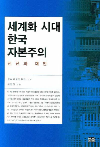 세계화 시대 한국 자본주의(양장본 HardCover)