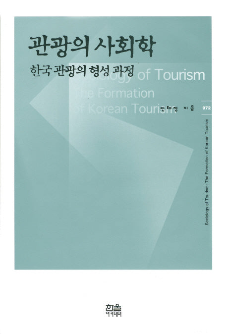 관광의 사회학