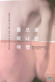 몸으로 떠나는 여행(반양장)