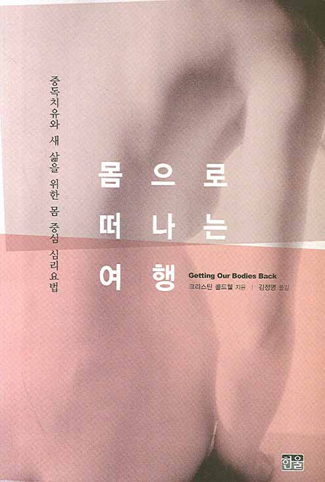 몸으로 떠나는 여행(반양장)