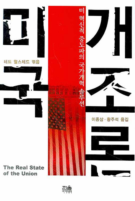 미국개조론(양장본 HardCover)