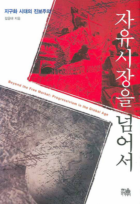 자유시장을 넘어서(양장본 HardCover)
