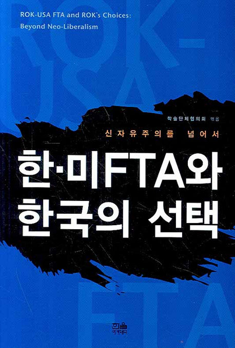 한 미 FTA와 한국의 선택