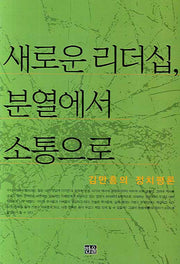 새로운 리더십 분열에서 소통으로