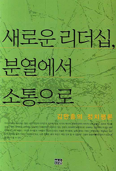 새로운 리더십 분열에서 소통으로