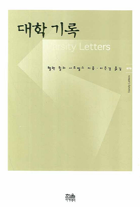대학 기록(한울아카데미 979)(양장본 HardCover)
