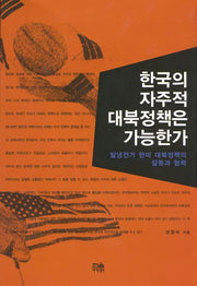 한국의 자주적 대북정책은 가능한가(양장본 Hardcover)