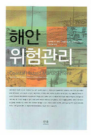 해안 위험관리(양장본 HardCover)