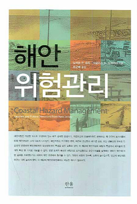 해안 위험관리(양장본 HardCover)