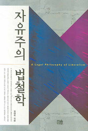 자유주의 법철학(양장본 HardCover)