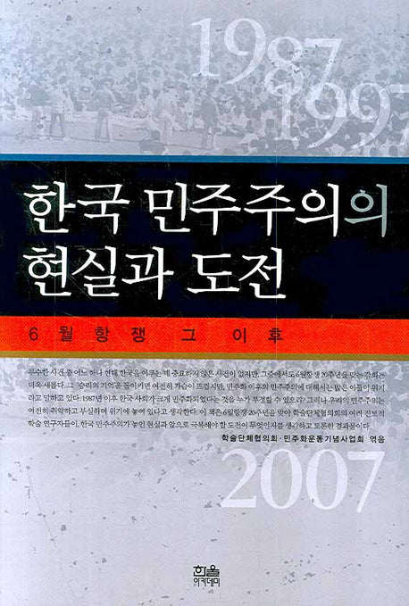 한국 민주주의의 현실과 도전(반양장)