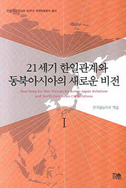 21세기 한일관계와 동북아시아의 새로운 비전 1(한일 국교정상화 40주년 국제학술회의 총서)(양장본 HardCover)