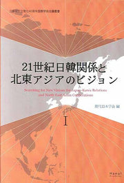 21세기 한일관계와 동북아시아의 새로운 비전 1(일어판)(한일 국교정상화 40주년 국제학술회의 총서)(양장본 Hardcover)
