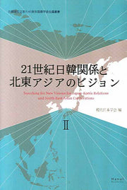 21세기 한일관계와 동북아시아의 새로운 비전 2(일어판)(한일 국교정상화 40주년 국제학술총서)(양장본 HardCover)