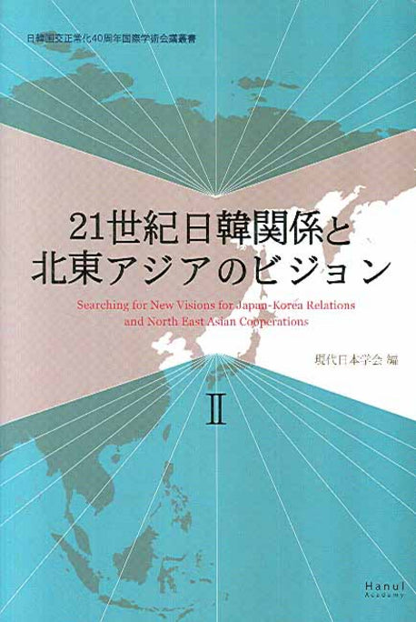 21세기 한일관계와 동북아시아의 새로운 비전 2(일어판)(한일 국교정상화 40주년 국제학술총서)(양장본 HardCover)
