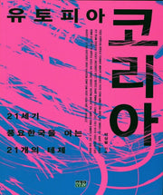 유토피아 코리아(반양장)