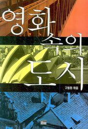영화속의 도시