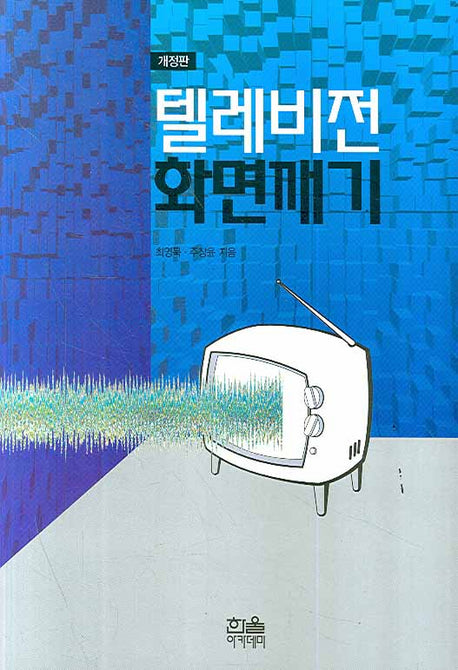 텔레비전 화면깨기(개정판)