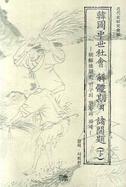 한국중세사회 해체기의 제문제 하