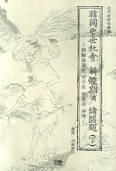 한국중세사회 해체기의 제문제 하